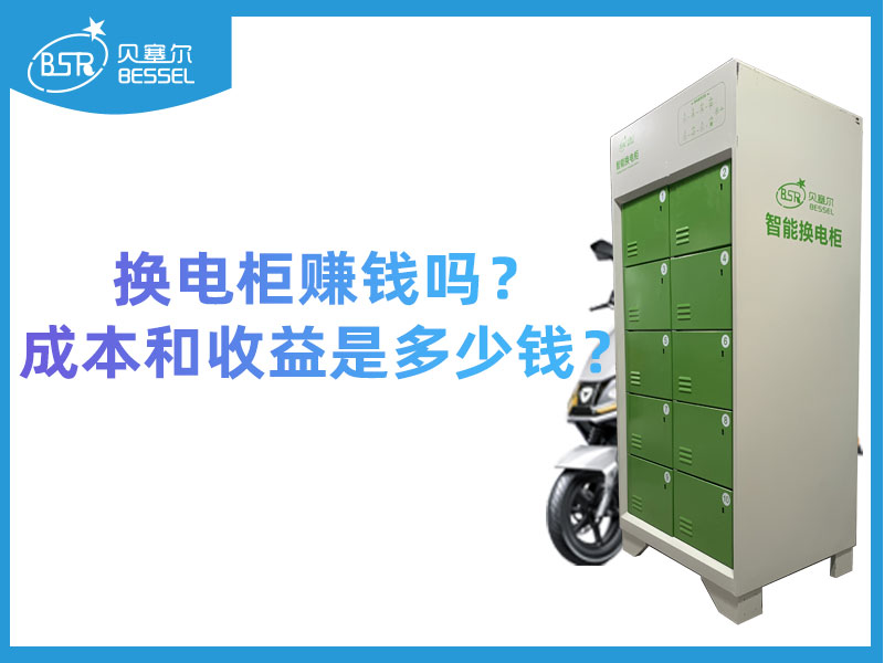 換電柜賺錢嗎？成本和收益是多少錢？