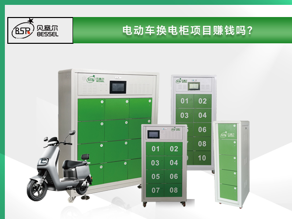 電動車換電柜項目賺錢嗎？